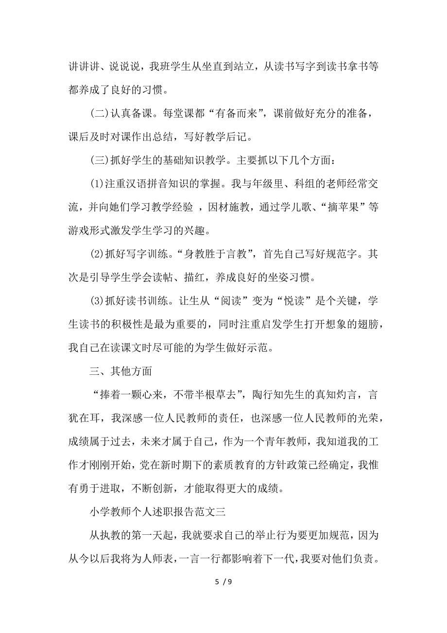 优秀小学教师个人述职报告范文(3篇)参考_第5页