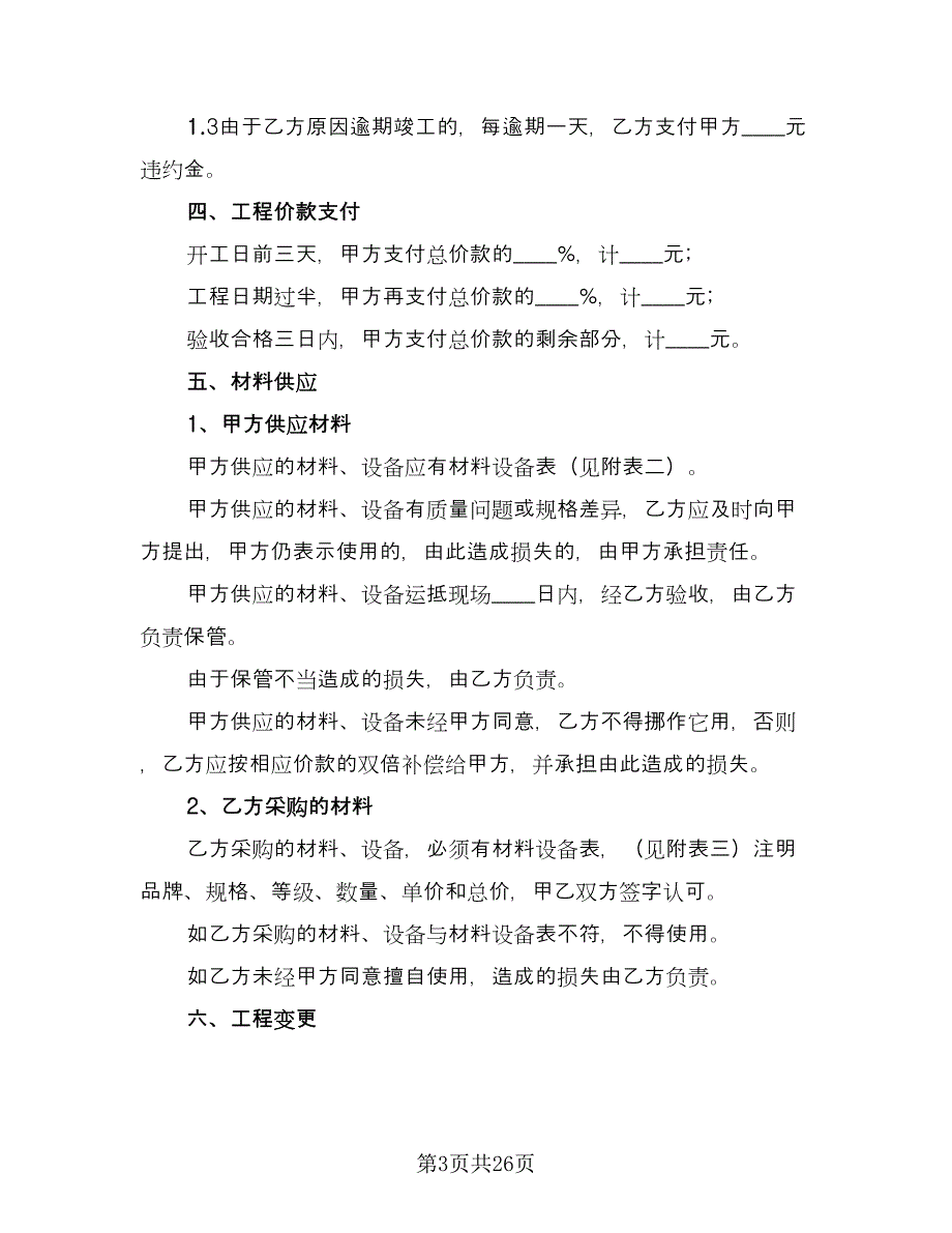 家庭装修施工安全合同常用版（8篇）.doc_第3页