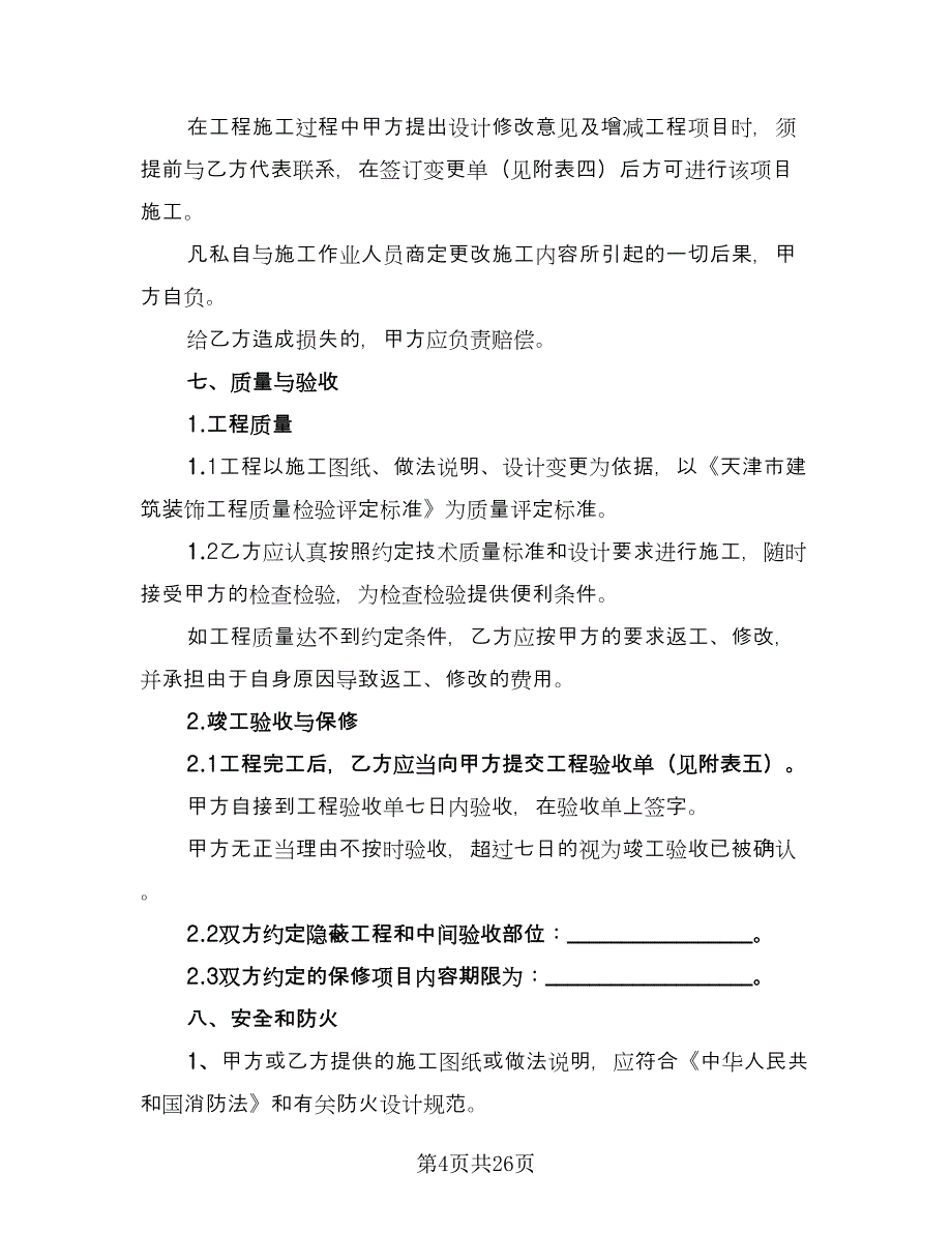 家庭装修施工安全合同常用版（8篇）.doc_第4页