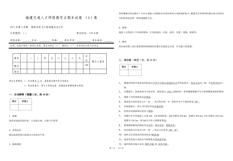 工程测量及设计复习资料.doc_第1页