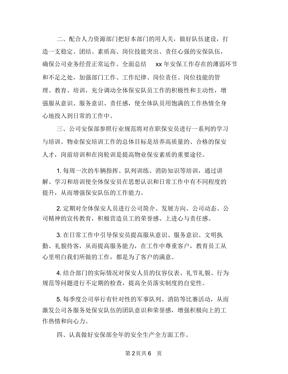 小区保安工作计划与小区保安工作计划书汇编.doc_第2页