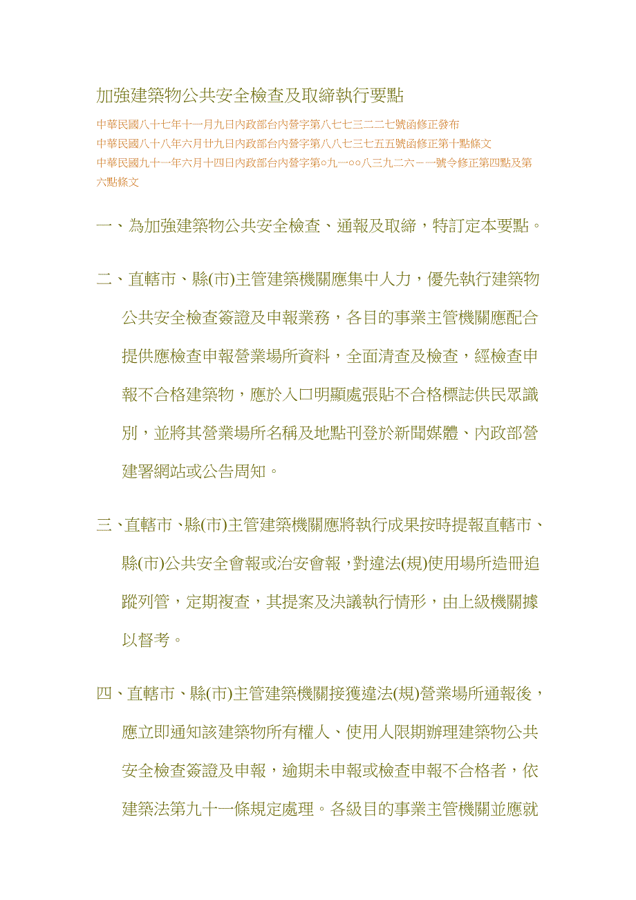 加强建筑物公共安全检查及取缔执行要点_第1页