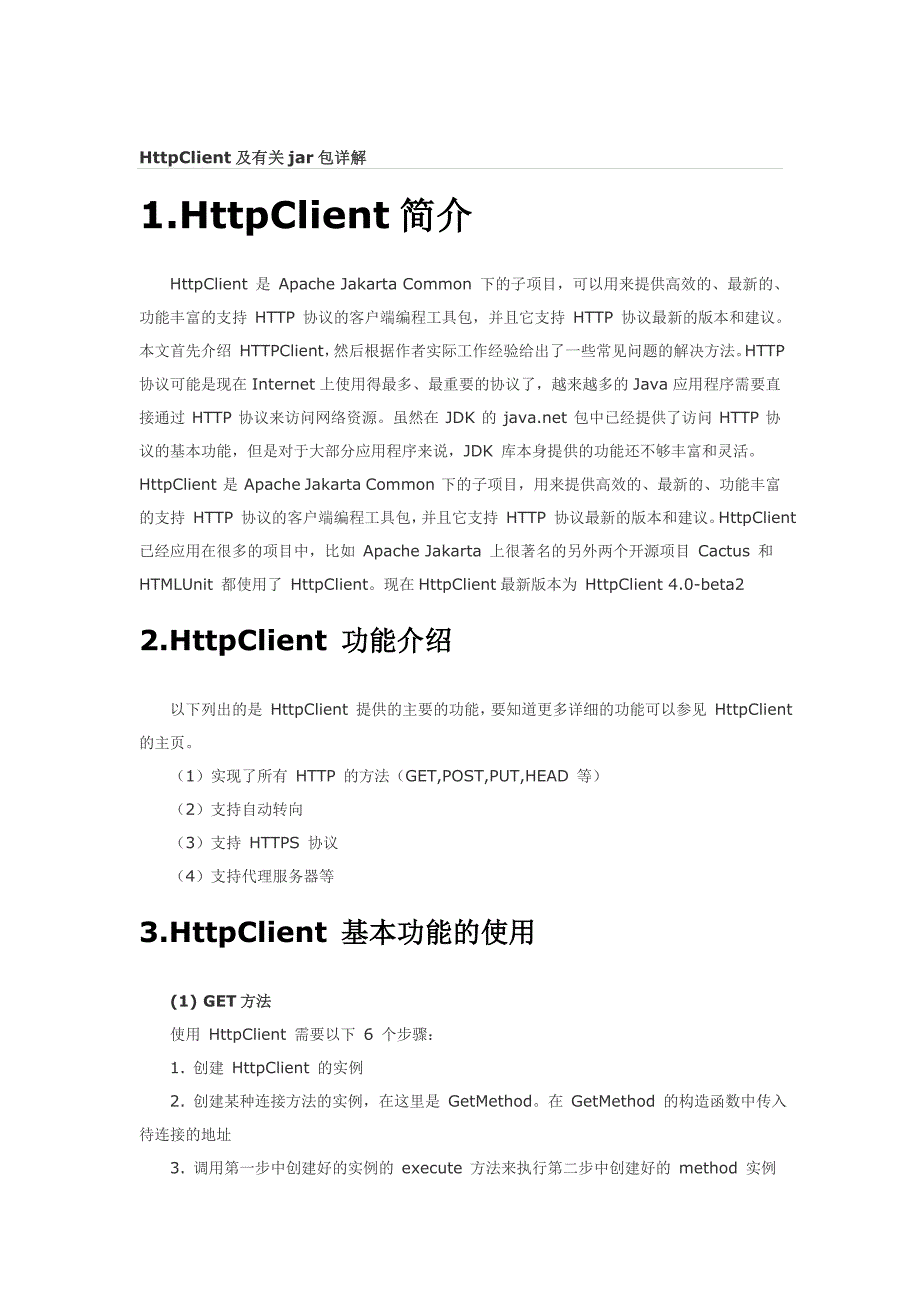 HttpClient及有关jar包详解.doc_第1页