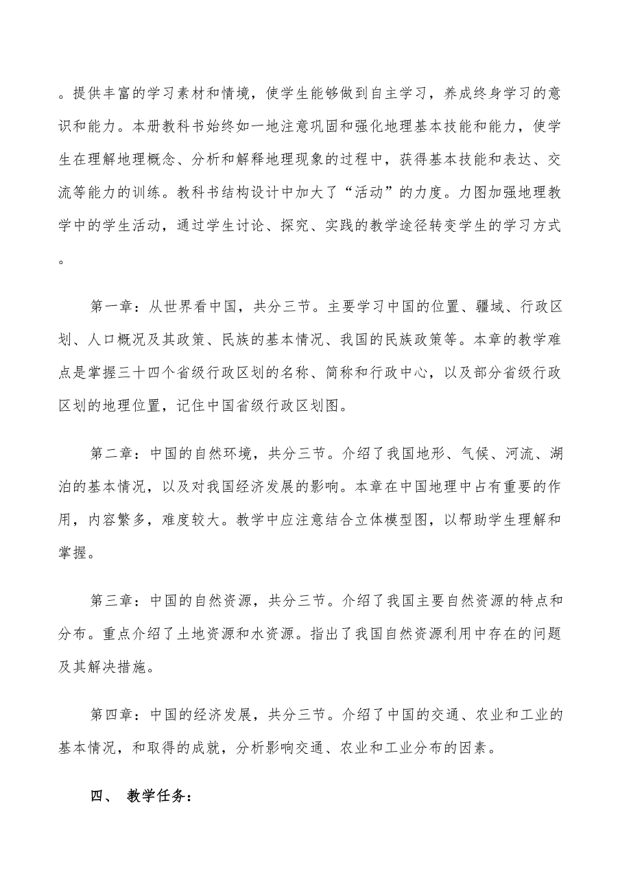 2022年人教版八年级地理教学计划_第2页