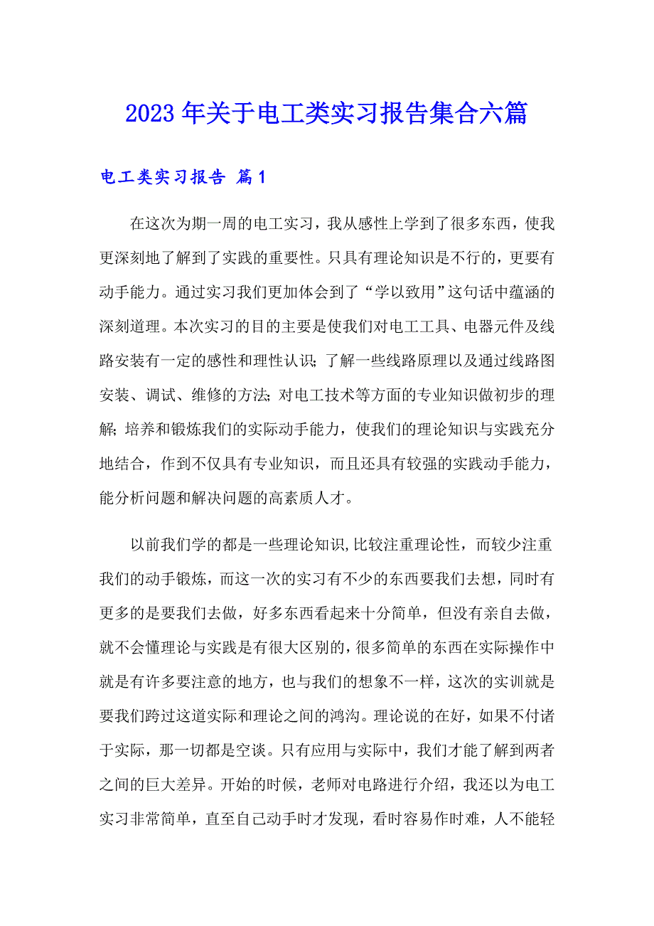 2023年关于电工类实习报告集合六篇_第1页