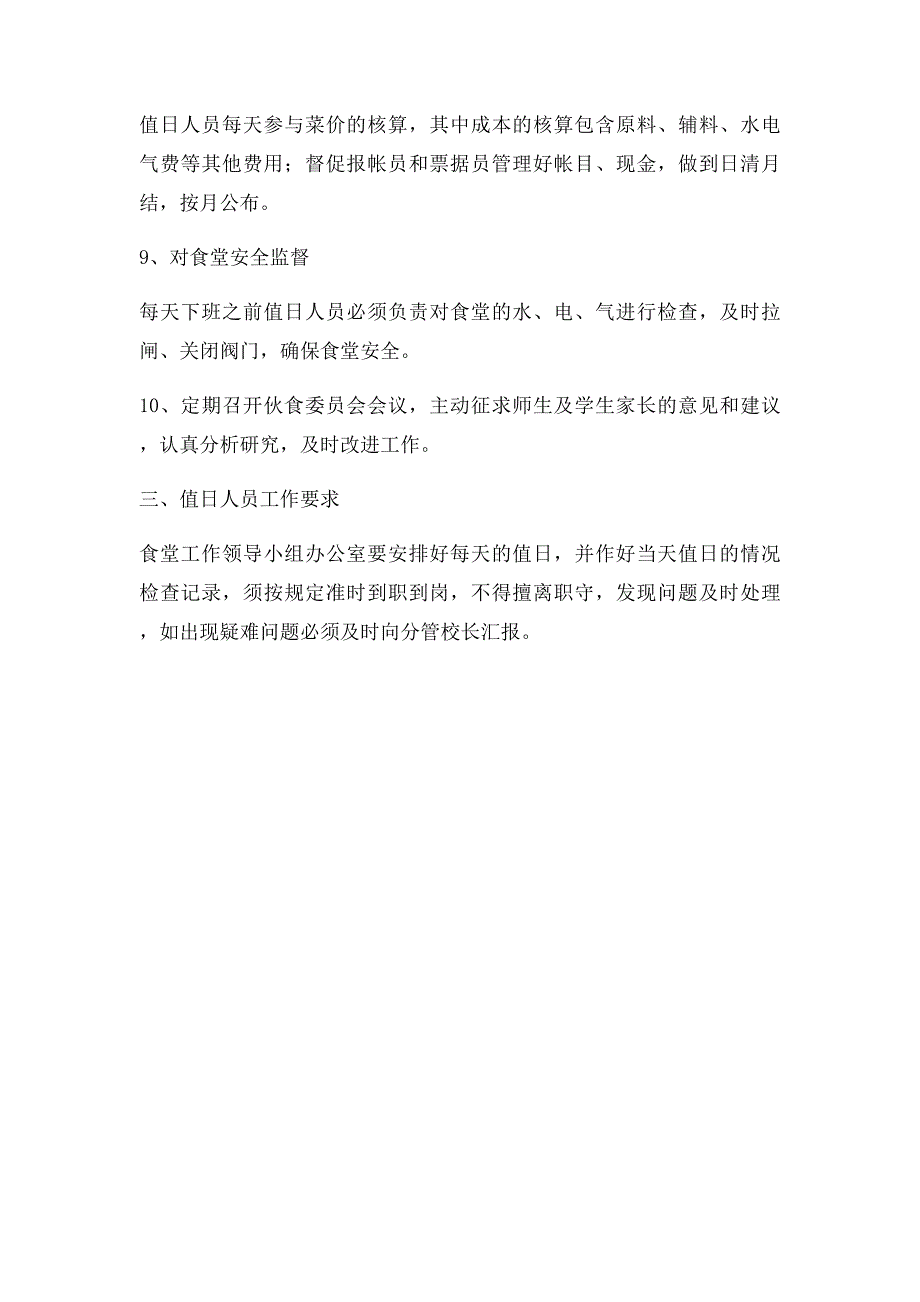 小学食堂工作领导小组制度_第3页