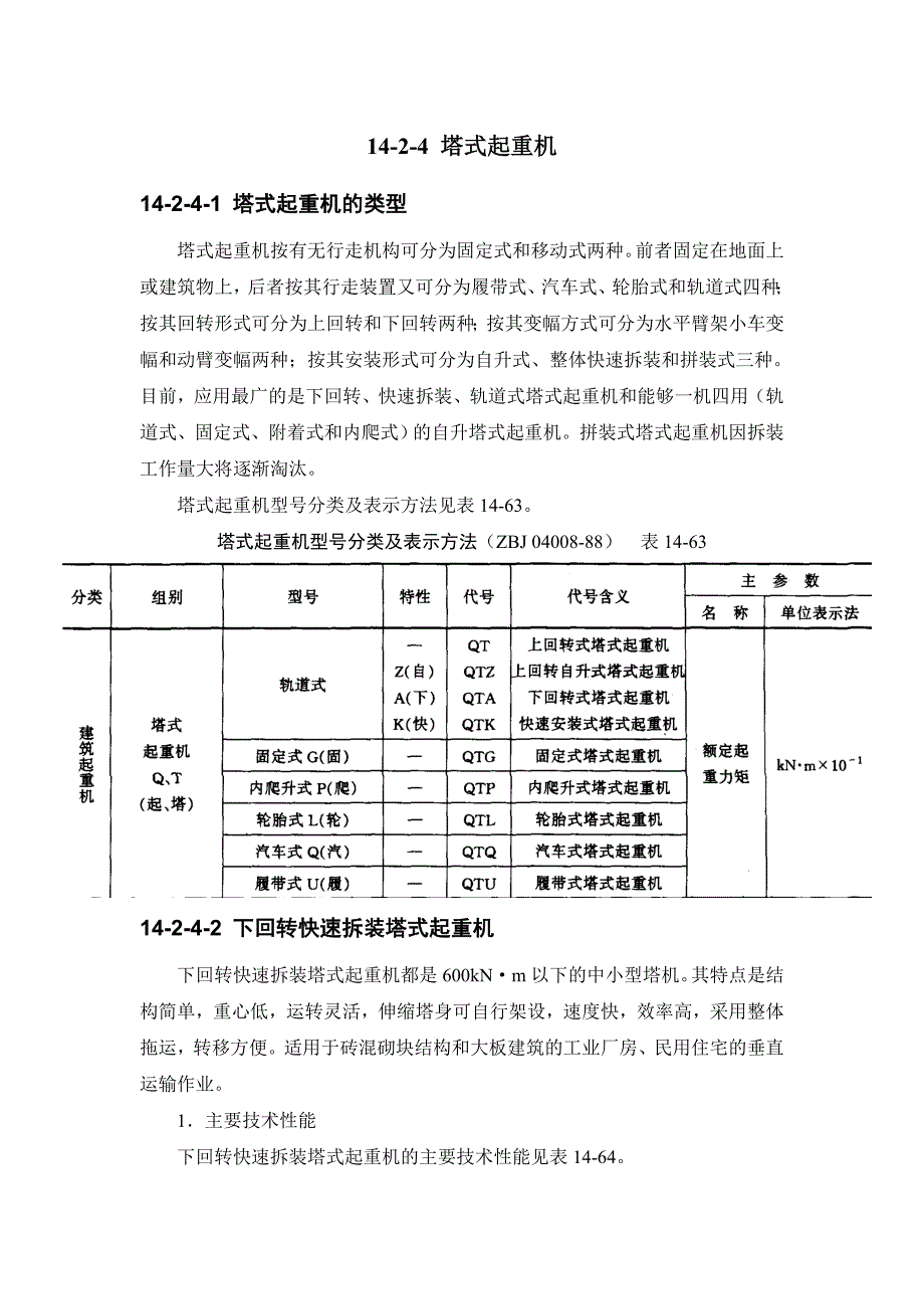 14-2-4 塔式起重机.doc_第1页