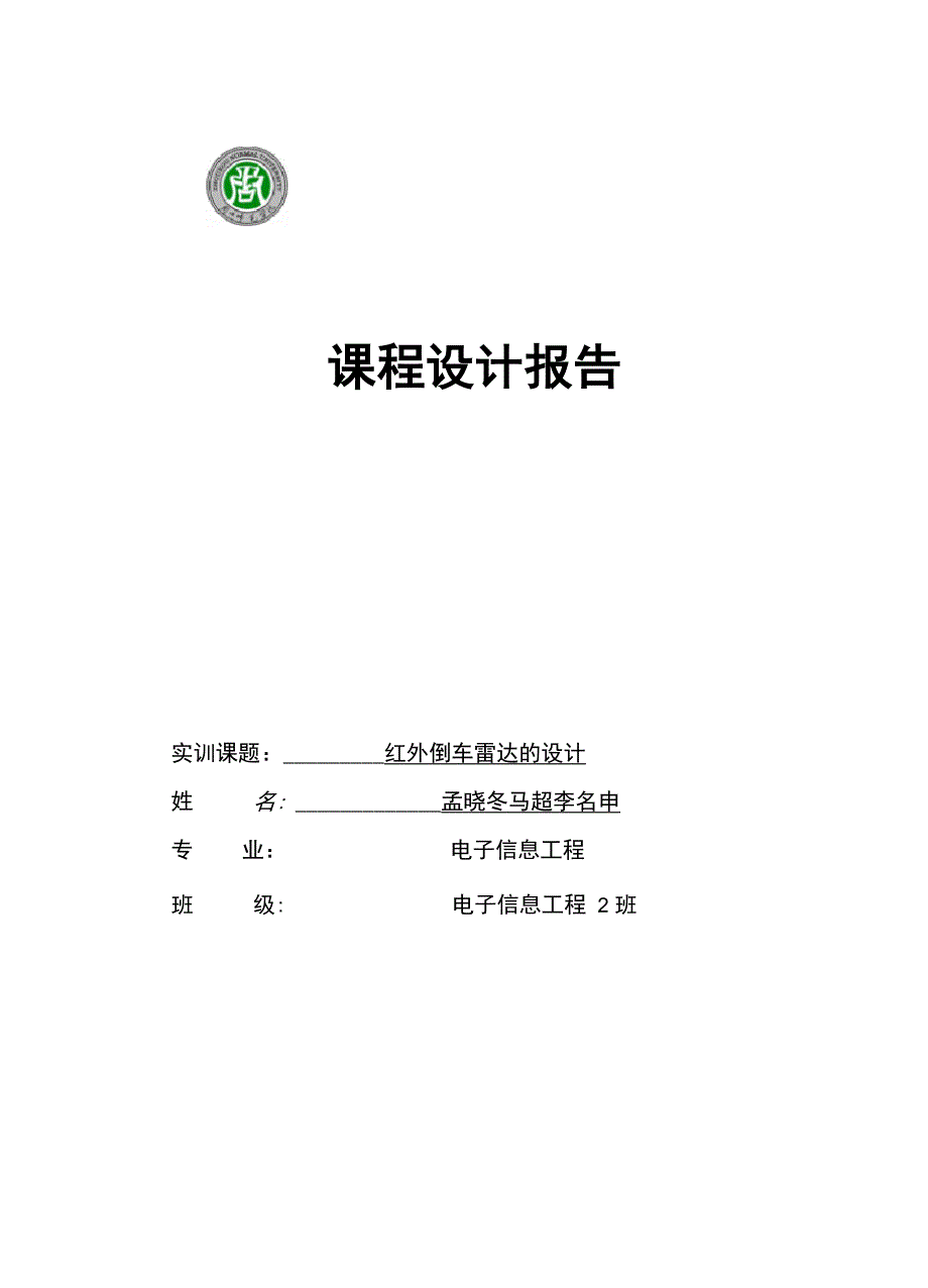 红外倒车雷达课程设计_第1页