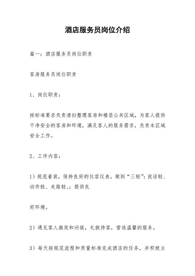 酒店服务员岗位介绍.docx