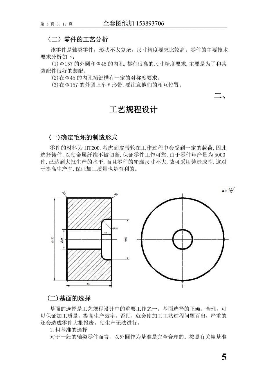 机械制造技术课程设计-皮带轮加工工艺及插键槽专用夹具设计_第5页