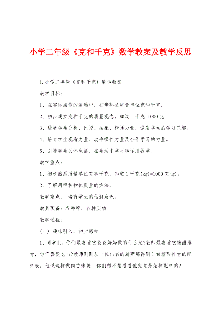 小学二年级《克和千克》数学教案及教学反思.doc_第1页