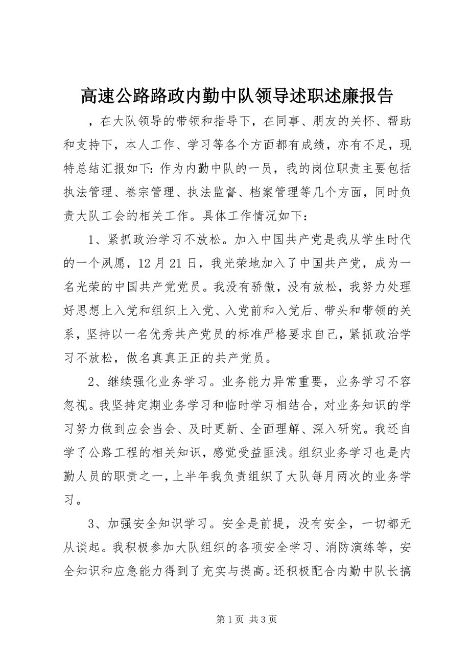 2023年高速公路路政内勤中队领导述职述廉报告.docx_第1页