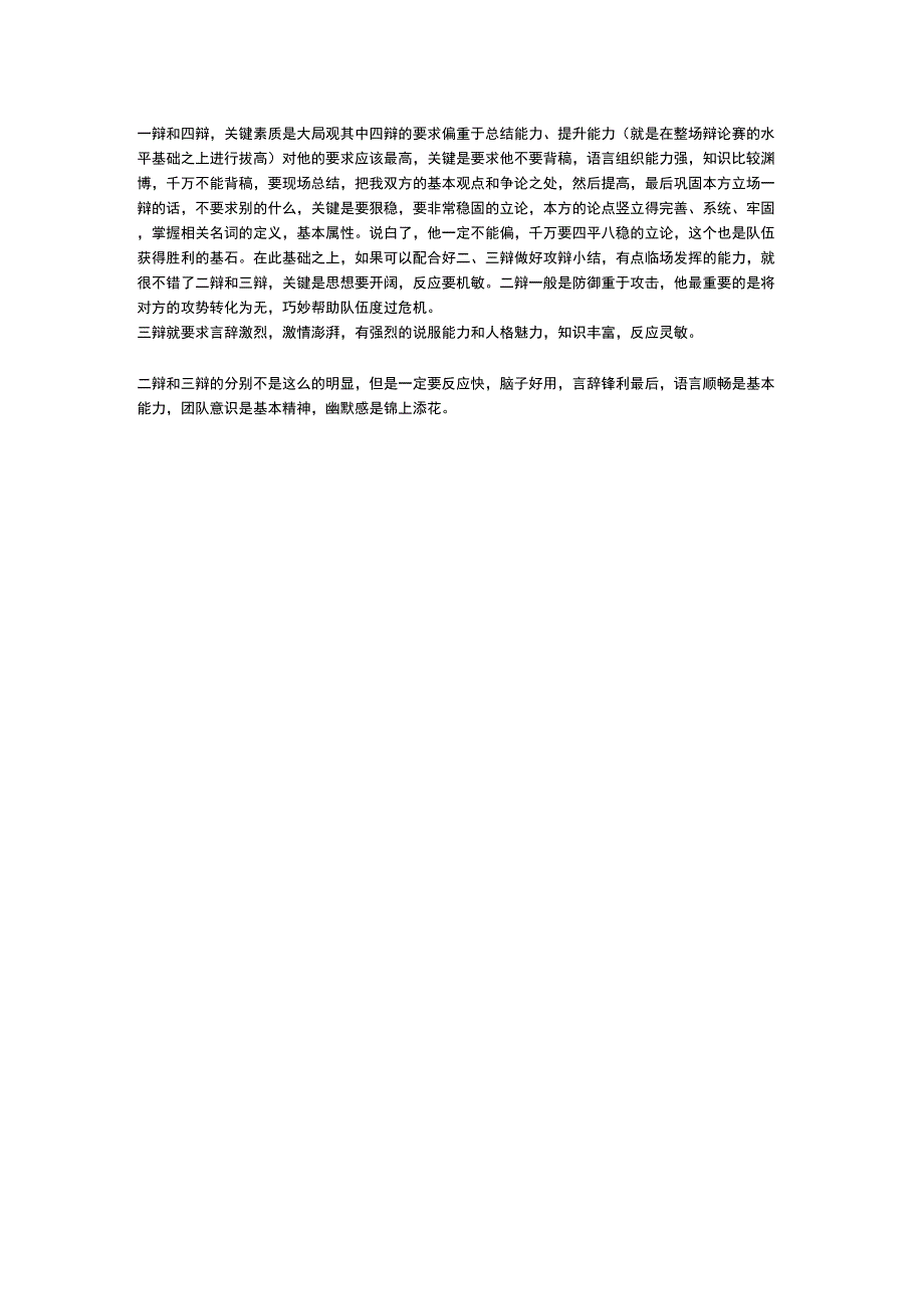 辩论才的各辩手应注意的特点_第1页