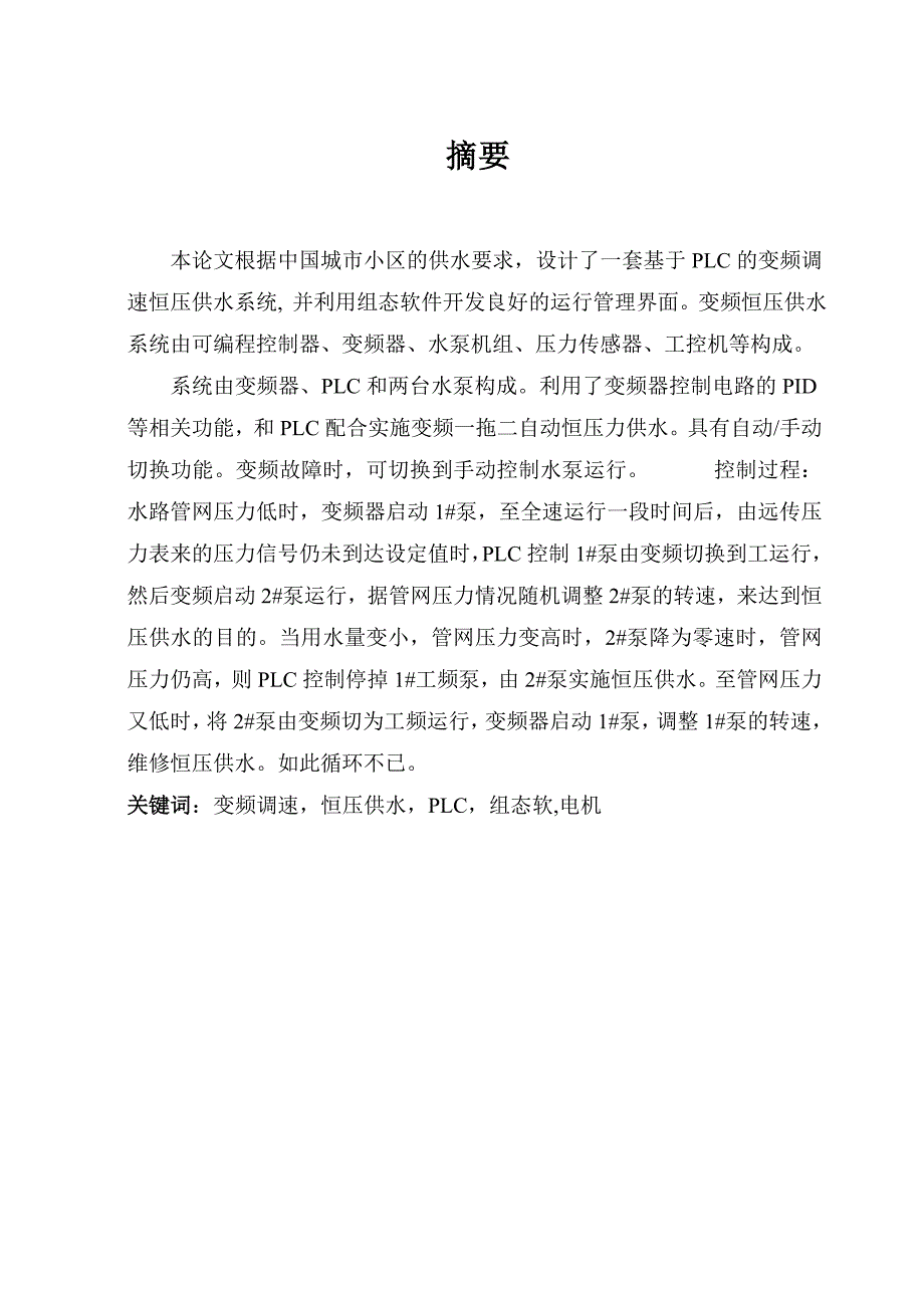 【大学本科毕业设计】PLC变频调速恒压供水系统.doc_第1页