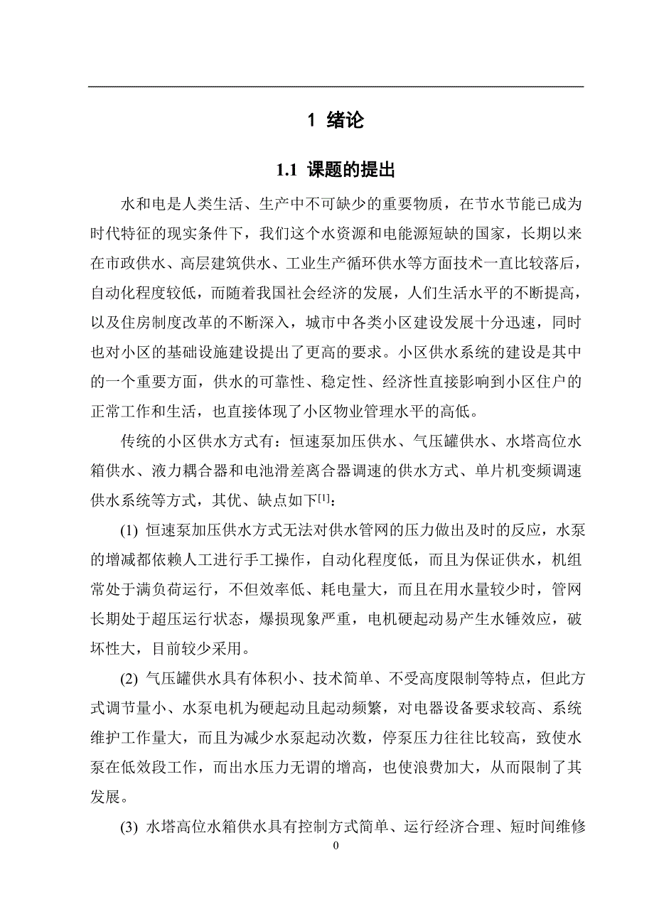 【大学本科毕业设计】PLC变频调速恒压供水系统.doc_第2页