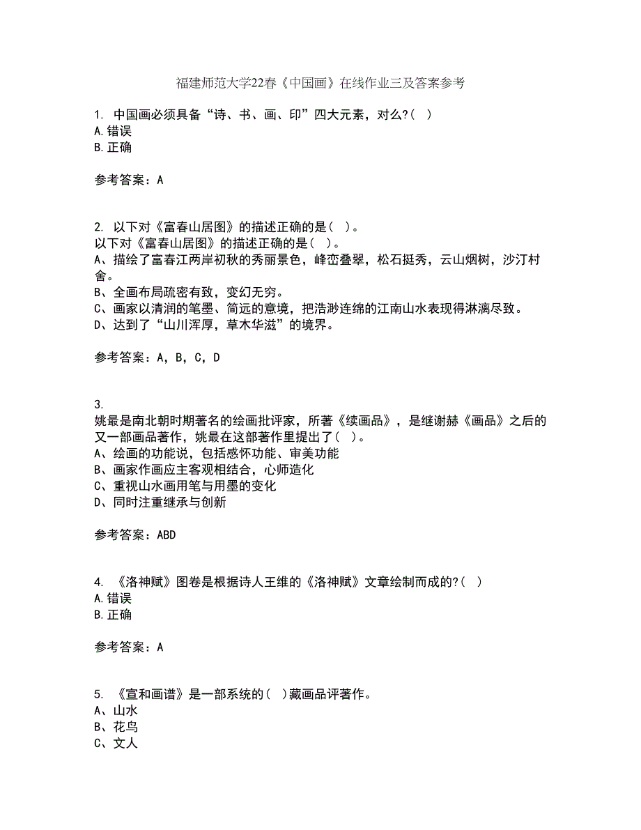 福建师范大学22春《中国画》在线作业三及答案参考71_第1页