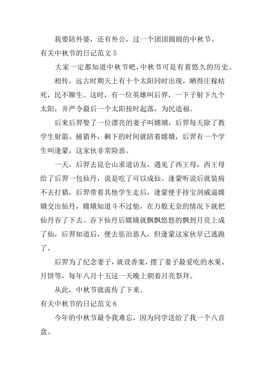 有关中秋节的日记范文7篇关于中秋节的日记有哪些日记_第4页