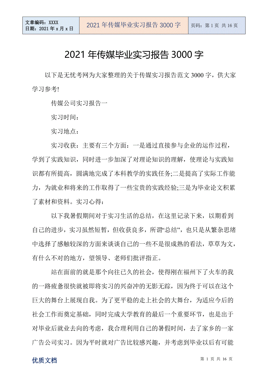 2021年传媒毕业实习报告3000字_第1页