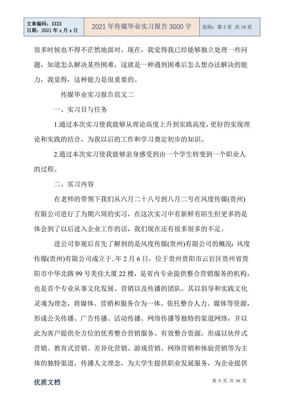 2021年传媒毕业实习报告3000字_第5页