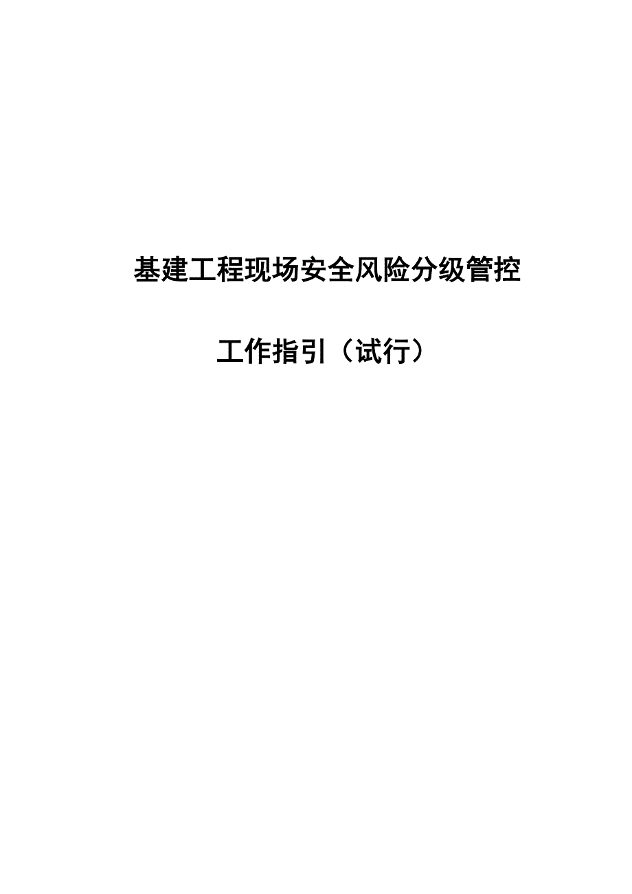 基建关键工程现场安全风险分级管控工作指引_第1页