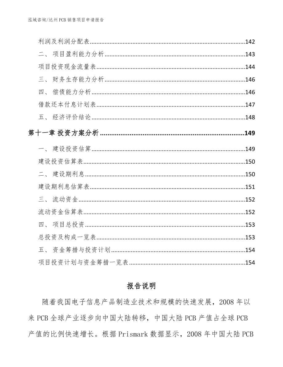 达州PCB销售项目申请报告_第5页