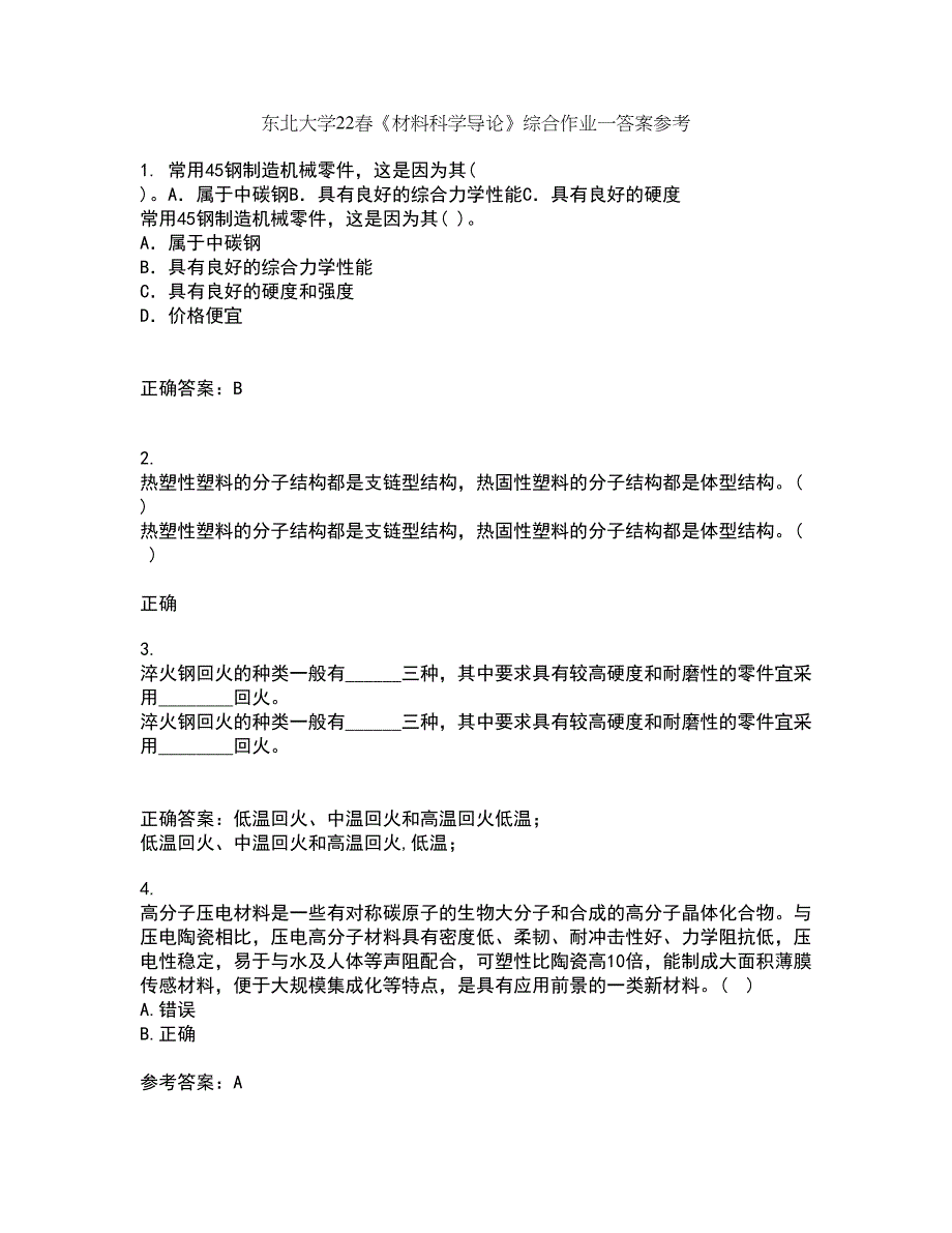 东北大学22春《材料科学导论》综合作业一答案参考15_第1页