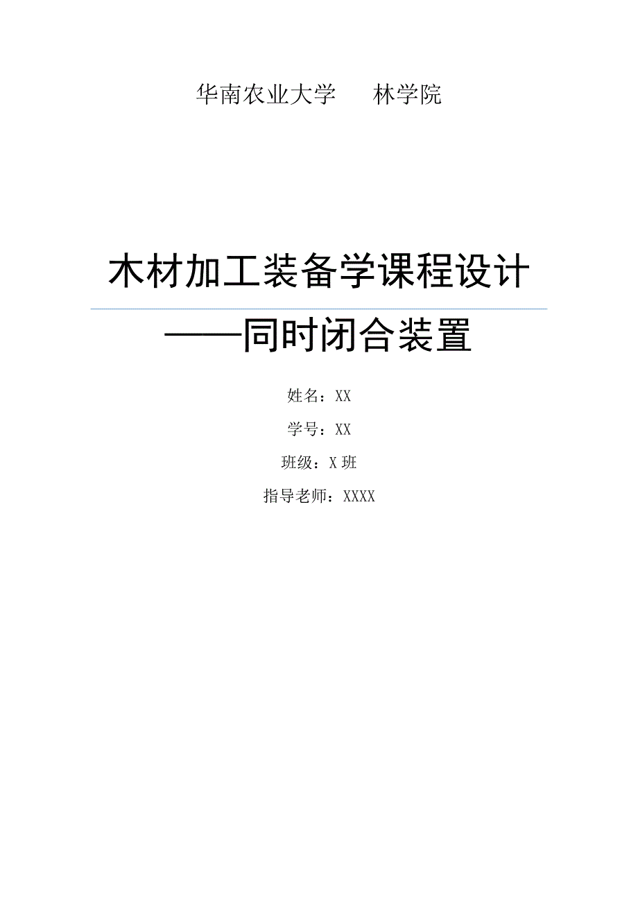 木材加工装备学课程设计同时闭合装置_第1页