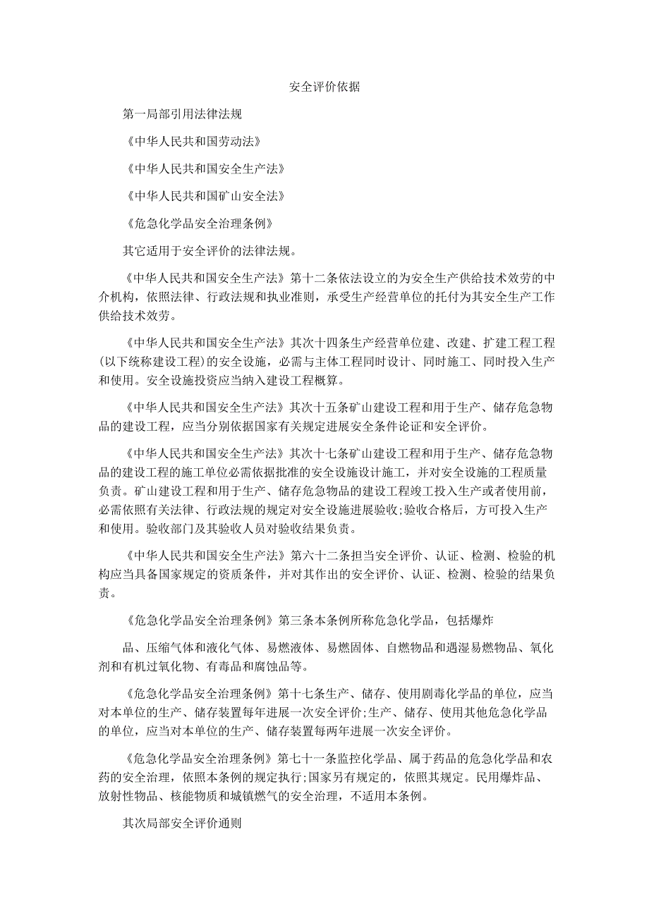 安全评价依据_第1页