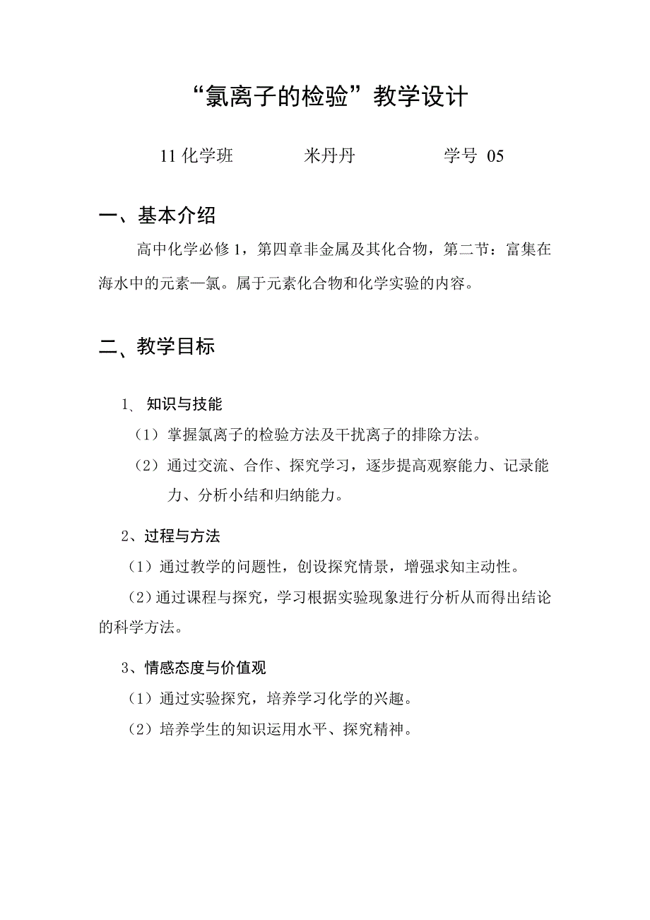 “氯离子的检验”教学设计剖析_第1页