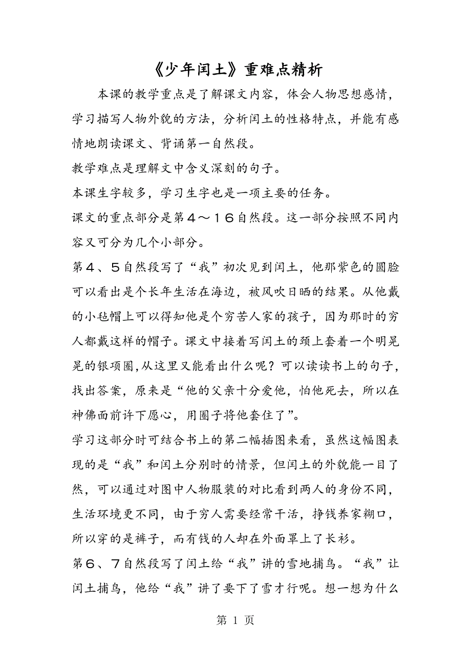 2023年《少年闰土》重难点精析.doc_第1页