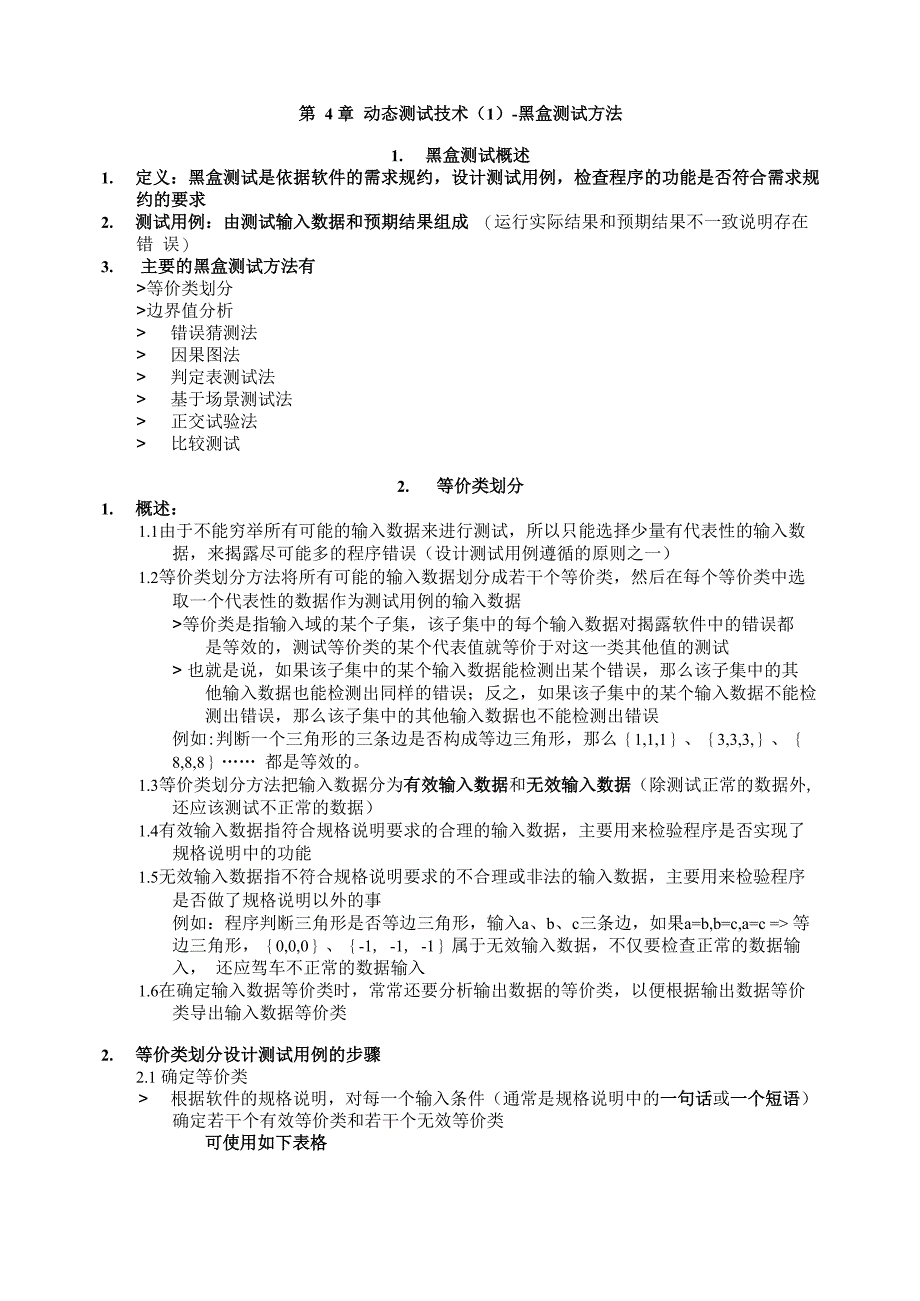 软件测试动态测试技术_第1页