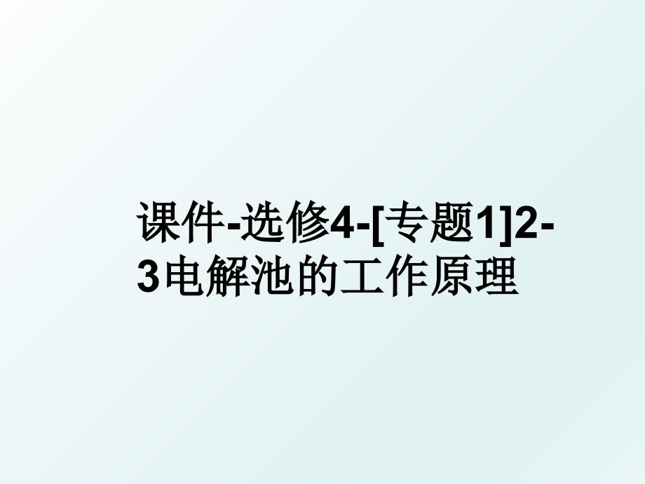 课件选修4专题123电解池的工作原理_第1页