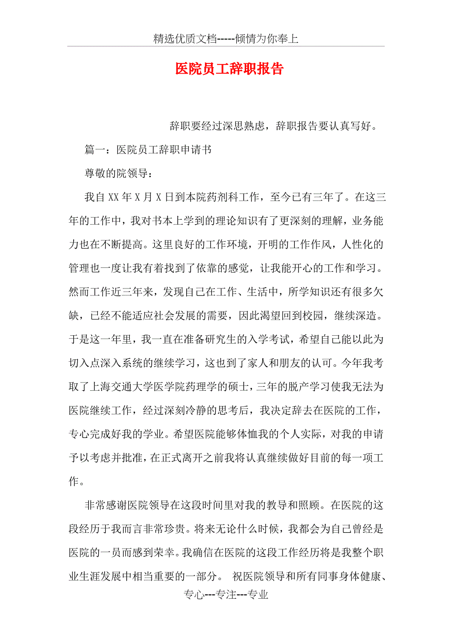 医院员工辞职报告_第1页