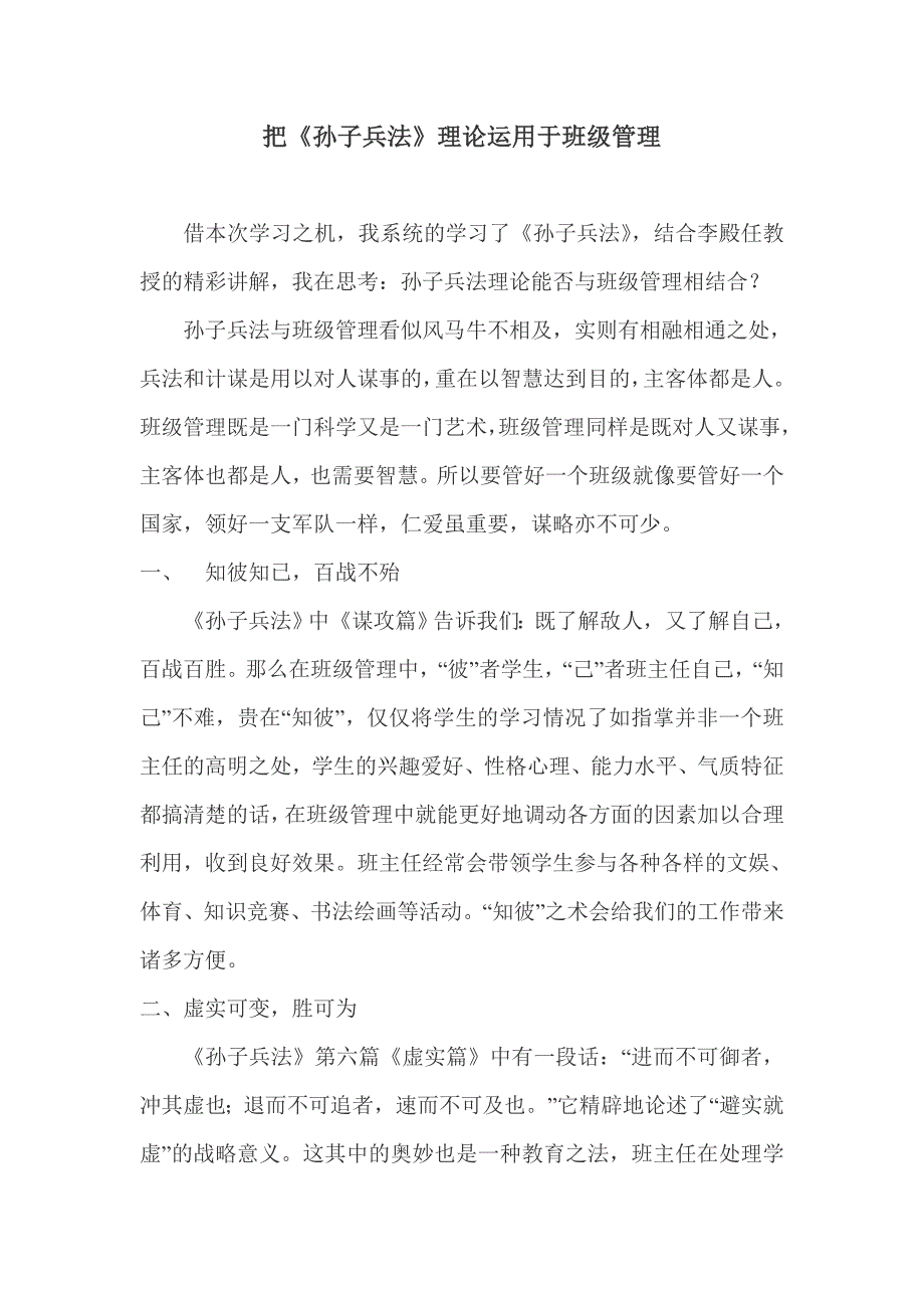 把《孙子兵法》理论运用于班级管理_第1页
