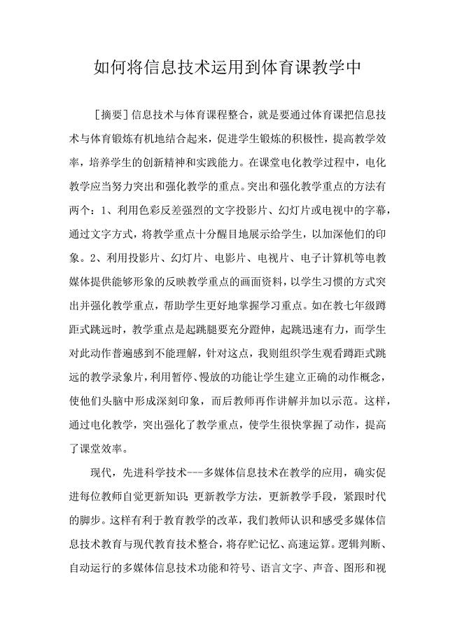 如何将信息技术运用到体育课教学中.docx