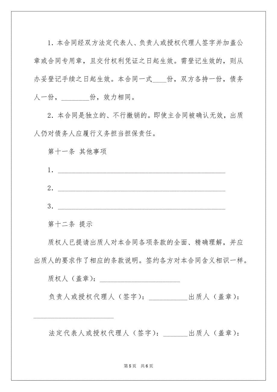 中国农业银行权利质押担保合同_第5页