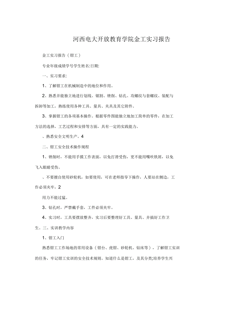 河西电大开放教育学院金工实习报告_第1页