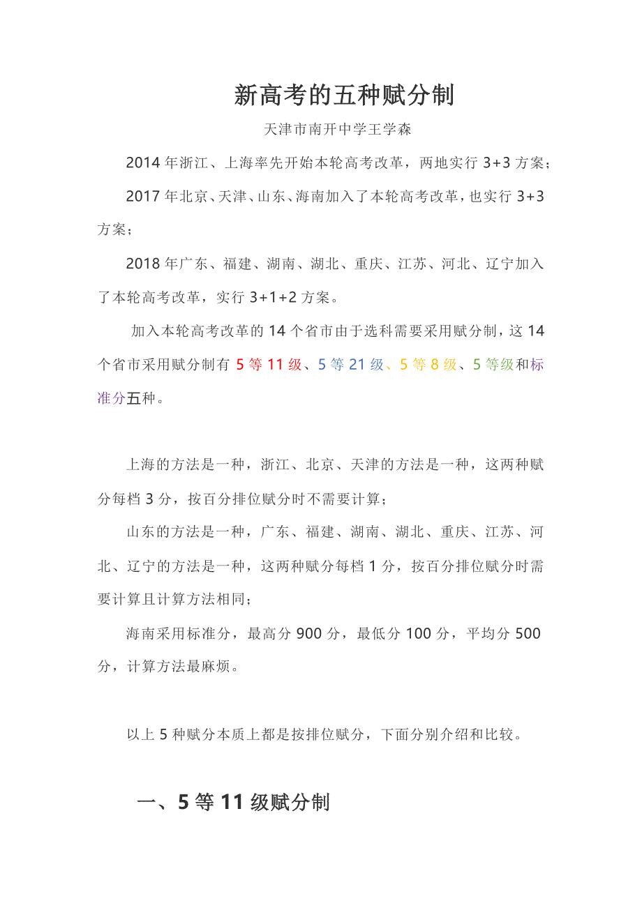 新高考的五种赋分制_第1页