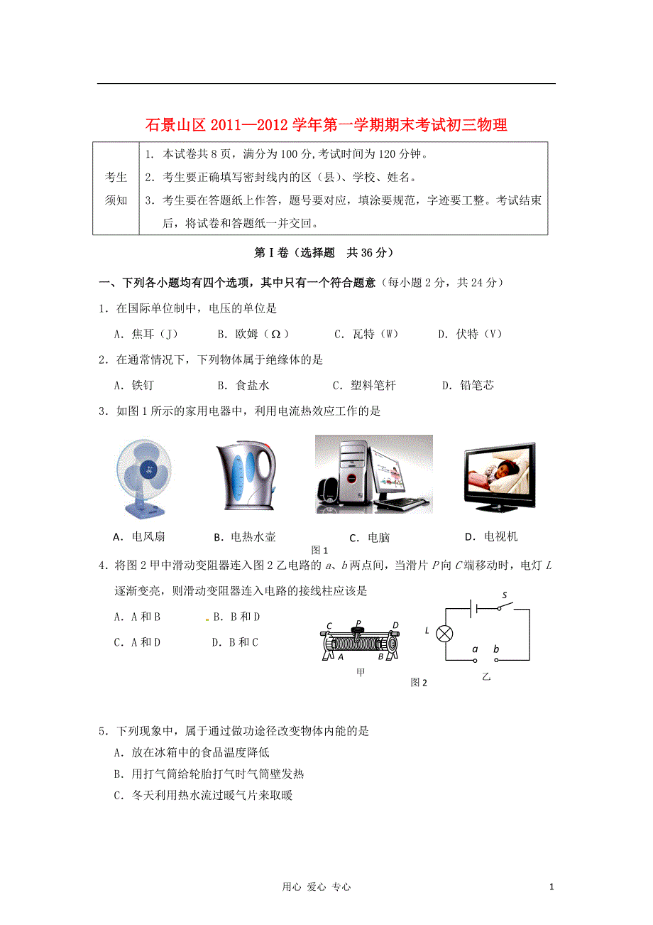 北京市石景山区九年级物理上学期期末考试试题人教新课标版_第1页