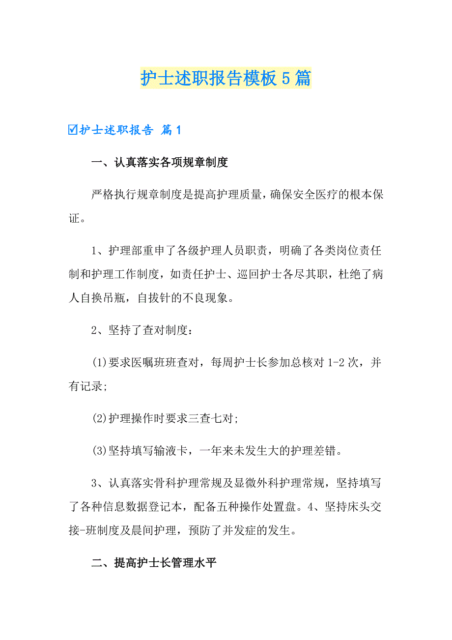 护士述职报告模板5篇【word版】_第1页