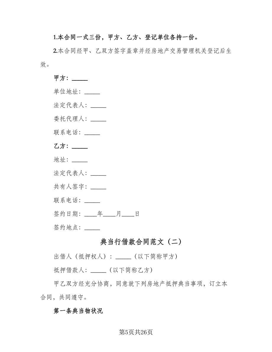 典当行借款合同范文（6篇）.doc_第5页