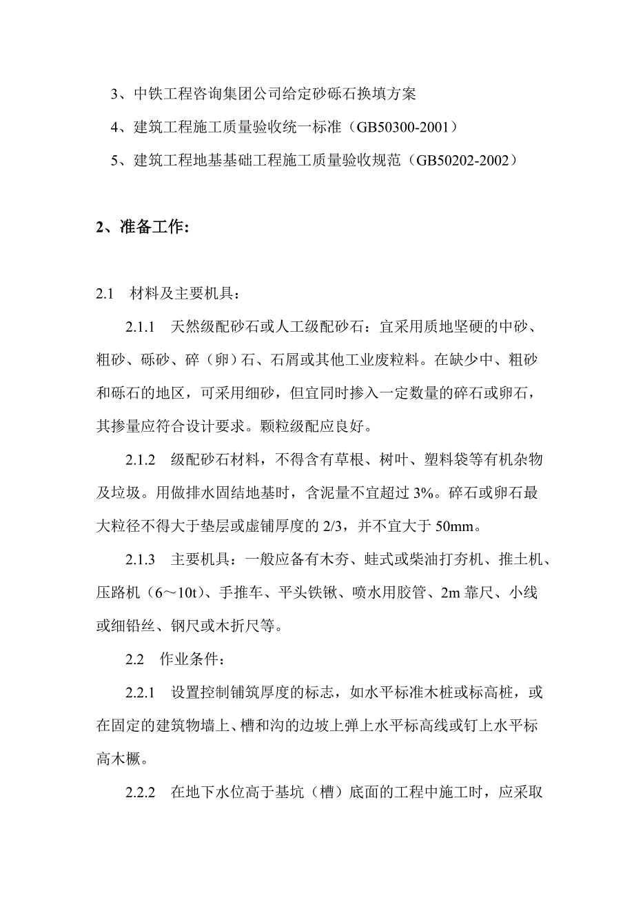 砂砾石换填施工方案.doc_第2页