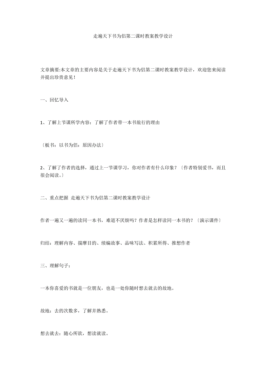 走遍天下书为侣第二课时教案教学设计_第1页