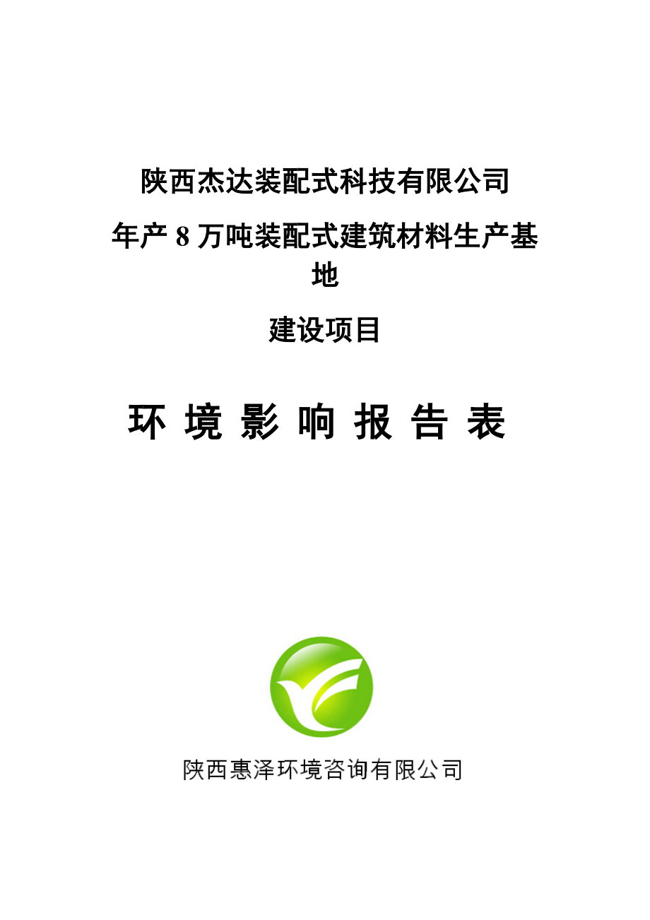 陕西杰达装配式科技有限公司年产8万吨装配式建筑材料生产基地建设项目环评报告.doc_第1页