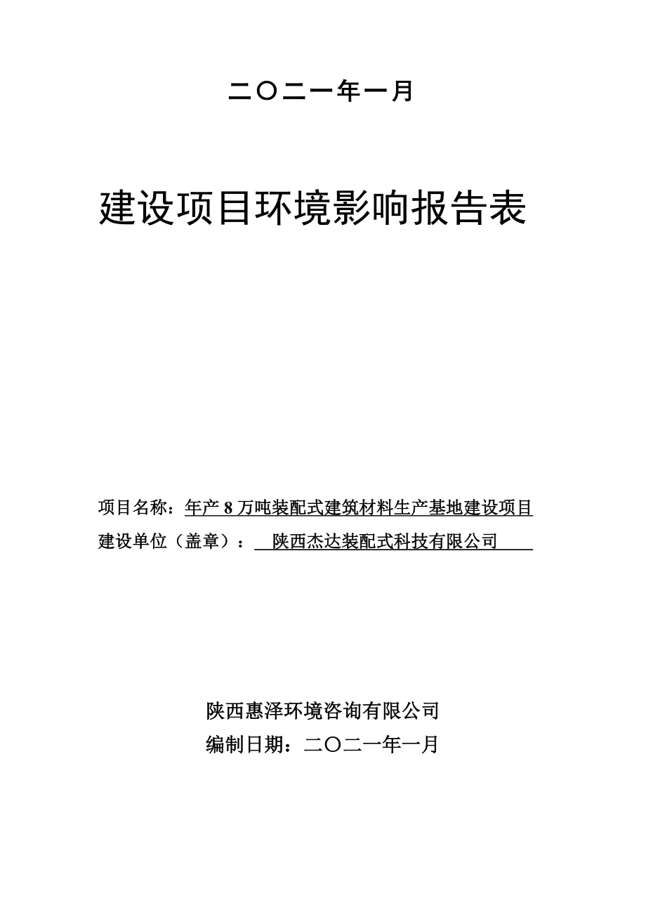 陕西杰达装配式科技有限公司年产8万吨装配式建筑材料生产基地建设项目环评报告.doc_第2页