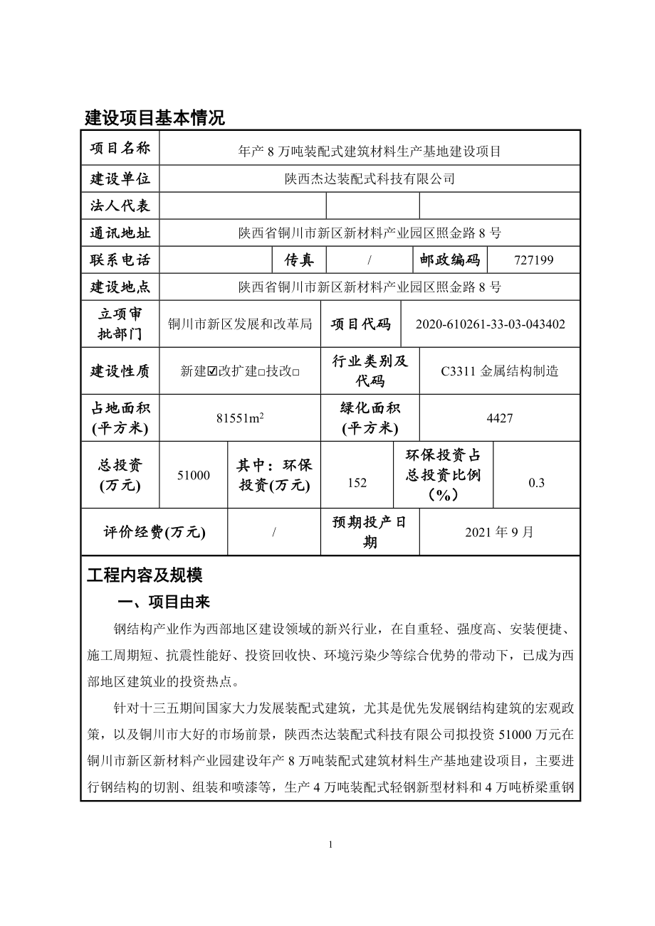 陕西杰达装配式科技有限公司年产8万吨装配式建筑材料生产基地建设项目环评报告.doc_第4页