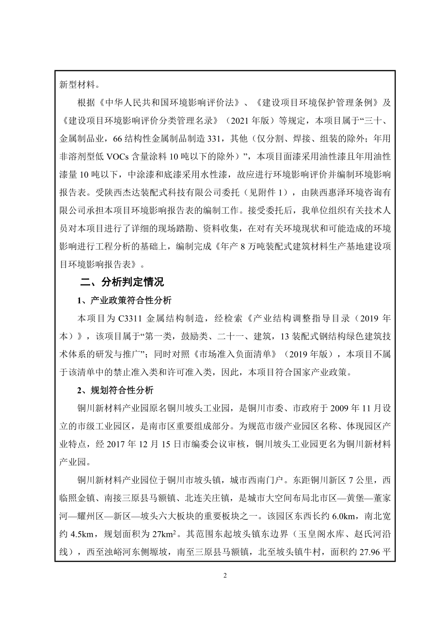 陕西杰达装配式科技有限公司年产8万吨装配式建筑材料生产基地建设项目环评报告.doc_第5页