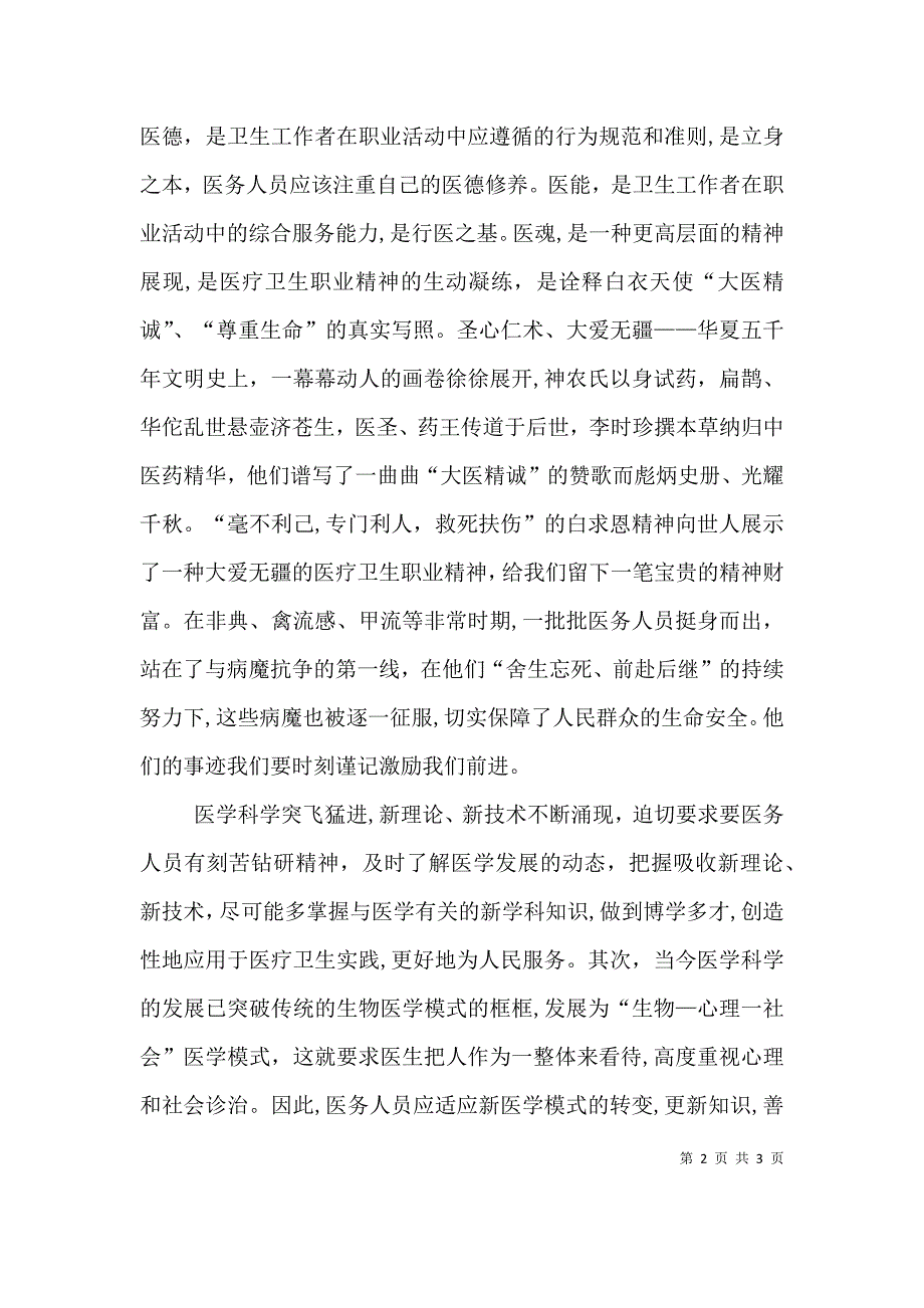 医疗卫生职业道德的培训心得体会_第2页