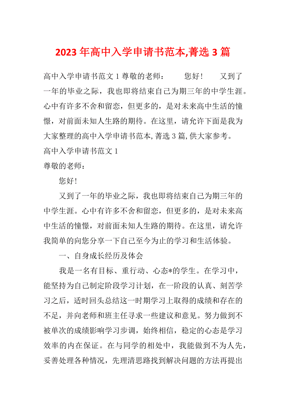 2023年高中入学申请书范本,菁选3篇_第1页