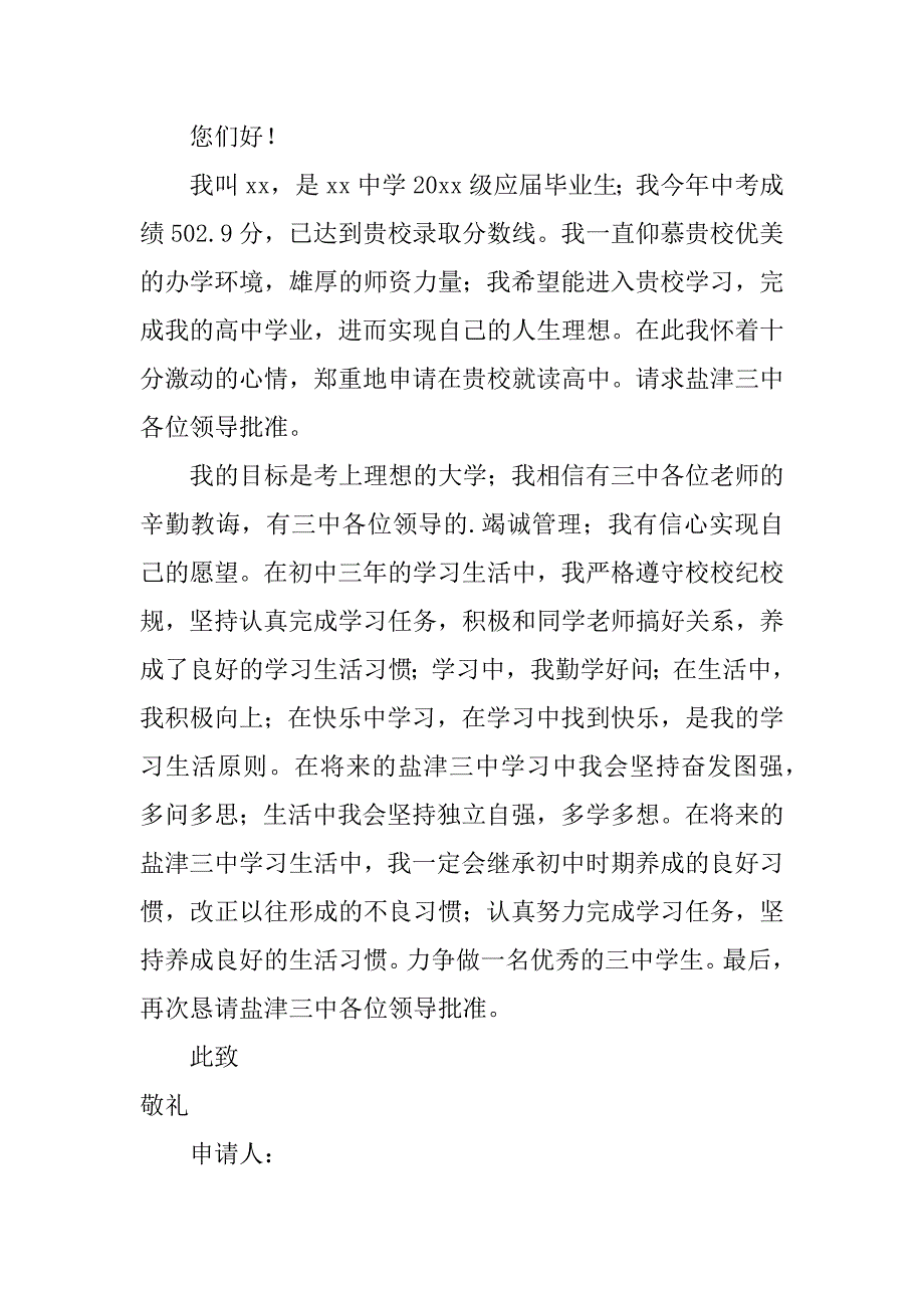 2023年高中入学申请书范本,菁选3篇_第3页